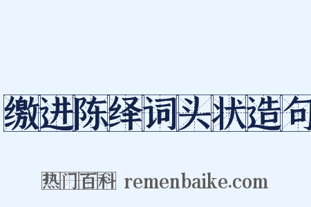 缴进陈绎词头状造句是什么意思的图片
